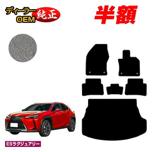 �y5����蔼�z�z���N�T�X UX300h/UX300e/UX250h/UX200 �t���A�}�b�g�{���Q�b�W�}�b�g �n�C�u���b�h�Ή� �yES���O�W���A���[�z LEXUS �����d�l ���� �p�[�c �J�X�^�� �A�N�Z�T���[