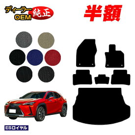 【サマーセール半額】レクサス UX300h/UX300e/UX250h/UX200 フロアマット＋ラゲッジマット ハイブリッド対応 【ESロイヤル】 LEXUS 純正仕様 内装 パーツ カスタム アクセサリー