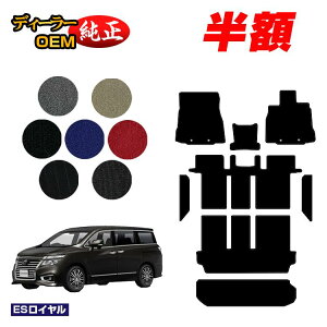 �y5����蔼�z�z���Y �G���O�����h �t���A�}�b�g�{�X�e�b�v�}�b�g�{���Q�b�W�}�b�g�i�g�����N�}�b�g�j �O���E����Ή� �yES���C�����z NISSAN ELGRAND E52�n �����d�l ���� �p�[�c �J�X�^�� �A�N