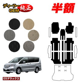 【サマーセール半額】日産 セレナ フロアマット 【ESデラックス】 NISSAN SERENA C26系 純正仕様 内装 パーツ カスタム アクセサリー