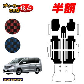 【2台限定 半額！】日産 セレナ フロアマット 【ESロイヤルチェック】 NISSAN SERENA C26系 純正仕様 内装 パーツ カスタム アクセサリー