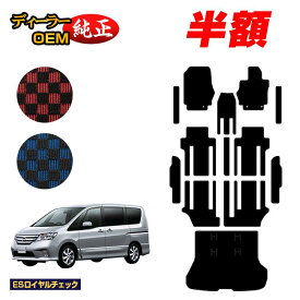 【2台限定 半額！】日産 セレナ フロアマット＋ステップマット＋ラゲッジマット 【ESロイヤルチェック】 NISSAN SERENA C26系 純正仕様 内装 パーツ カスタム アクセサリー