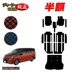 【2台限定 半額！】日産 セレナ C27系 フロアマット＋ステップマット＋ラゲッジマット 【ESロイヤルチェック】 NISSAN SERENA 純正仕様 内装 パーツ カスタム アクセサリー