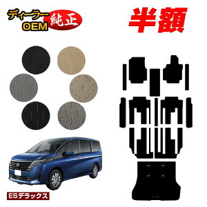 �y5����蔼�z�z���Y �Z���i C28�n �t���A�}�b�g�{�X�e�b�v�}�b�g�{���Q�b�W�}�b�g �yES�f���b�N�X�z NISSAN SERENA �����d�l ���� �p�[�c �J�X�^�� �A�N�Z�T���[