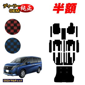 【2台限定 半額！】日産 セレナ C28系 フロアマット＋ステップマット＋ラゲッジマット 【ESロイヤルチェック】 NISSAN SERENA 純正仕様 内装 パーツ カスタム アクセサリー