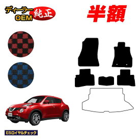 【2台限定 半額！】日産 ジューク フロアマット 【ESロイヤルチェック】 NISSAN JUKE YF15/F15/NF15 純正仕様 内装 パーツ カスタム アクセサリー