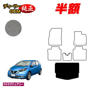 �y5����蔼�z�z���Y �m�[�g E12�n ���Q�b�W�}�b�g �yES���O�W���A���[�z NISSAN NOTE �����d�l ���� �p�[�c �J�X�^�� �A�N�Z�T���[