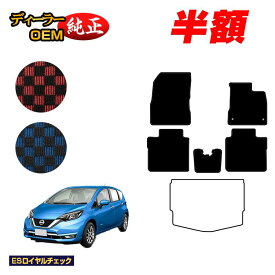 【2台限定 半額！】日産 ノート E12系 フロアマット 【ESロイヤルチェック】 NISSAN NOTE 純正仕様 内装 パーツ カスタム アクセサリー