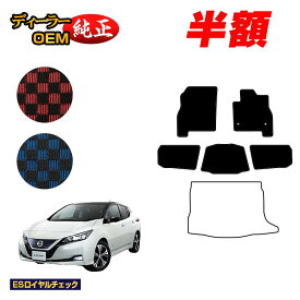 【2台限定 半額！】日産 リーフ ZE1 フロアマット 【ESロイヤルチェック】 NISSAN LEAF 純正仕様 内装 パーツ カスタム アクセサリー