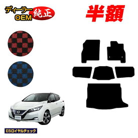 【2台限定 半額！】日産 リーフ ZE1 フロアマット＋ラゲッジマット 【ESロイヤルチェック】 NISSAN LEAF 純正仕様 内装 パーツ カスタム アクセサリー