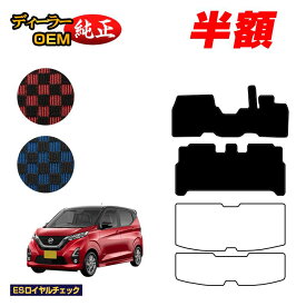 【2台限定 半額！】日産 デイズ 40系 フロアマット 前期?後期対応 【ESロイヤルチェック】 NISSAN DAYS 純正仕様 内装 パーツ カスタム アクセサリー