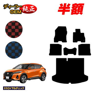 �y5����蔼�z�z���Y �L�b�N�X P15 �t���A�}�b�g+���Q�b�W�}�b�g �yES���C�����`�F�b�N�z NISSAN KICKS �����d�l �O�� ��� ����n�d�l�Ή� ���� �p�[�c �J�X�^�� �A�N�Z�T���[