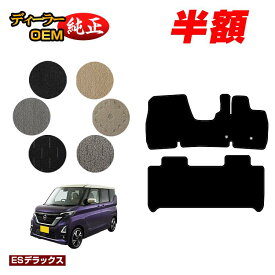 【サマーセール半額】日産 ルークス 40系 フロアマット ハイウェイスター対応 【ESデラックス】 NISSAN ROOX 純正仕様 内装 パーツ カスタム アクセサリー