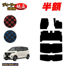 【2台限定 半額！】日産 サクラ B6AW フロアマット＋ラゲッジマット 【ESロイヤルチェック】 NISSAN SAKURA 純正仕様 内装 パーツ カスタム アクセサリー