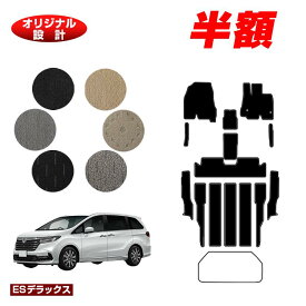 【サマーセール半額】ホンダ オデッセイ フロアマット＋ステップマット ハイブリッド対応 【ESデラックス】 HONDA RC4/RC5 社外品 オリジナル設計 内装 パーツ カスタム アクセサリー