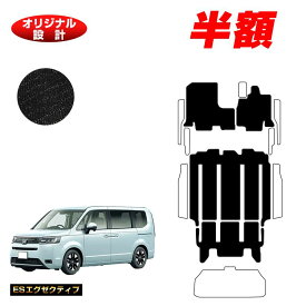【1台限定半額】ホンダ ステップワゴン フロアマット 【ESエグゼクティブ】 HONDA STEPWGN RP6/RP7/RP8 社外品 オリジナル設計 内装 パーツ カスタム アクセサリー