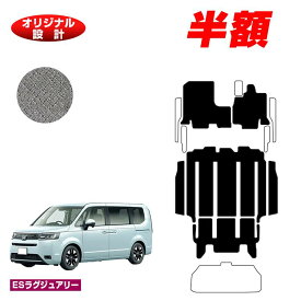 【1台限定半額】ホンダ ステップワゴン フロアマット＋リアステップマット 【ESラグジュアリー】 HONDA STEPWGN RP6/RP7/RP8 社外品 オリジナル設計 内装 パーツ カスタム アクセサリー
