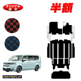 【1台限定半額】ホンダ ステップワゴン フロアマット＋リアステップマット＋ラゲッジアンダーマット 【ESロイヤルチェック】 HONDA STEPWGN RP6/RP7/RP8 社外品 オリジナル設計 内装 パーツ カスタム アクセサリー