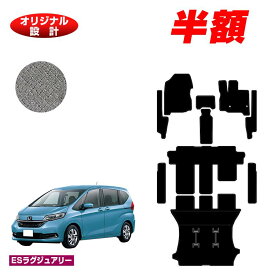 【1台限定 半額！】ホンダ フリード フロアマット＋フロントサイドマット＋ステップマット＋ロングラゲッジマット 6人乗り/7人乗り ハイブリッド対応 前期・後期 【ESラグジュアリー】 FREED GB5/GB6/GB7/GB8 オリジナル設計 内装