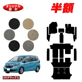 【サマーセール半額】ホンダ フリード GB系 フロアマット＋フロントサイドマット＋ステップマット＋ラゲッジマット 6人乗り/7人乗り ハイブリッド対応 前期・後期 【ESデラックス】 HONDA FREED GB5/GB6/GB7/GB8 社外品 オリジナル設計