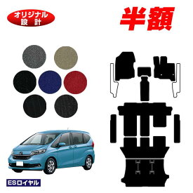 【サマーセール半額】ホンダ フリード GB系 フロアマット＋ステップマット＋ラゲッジマット 6人乗り/7人乗り ハイブリッド対応 前期・後期 【ESロイヤル】 HONDA FREED GB5/GB6/GB7/GB8 社外品 オリジナル設計 内装
