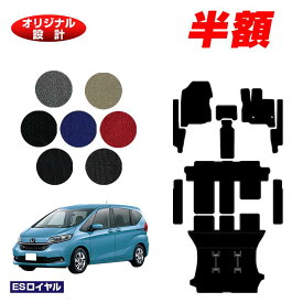 【サマーセール半額】ホンダ フリード GB系 フロアマット＋フロントサイドマット＋ステップマット＋ロングラゲッジマット 6人乗り/7人乗り ハイブリッド対応 前期・後期 【ESロイヤル】 FREED GB5/GB6/GB7/GB8 オリジナル設計 内装