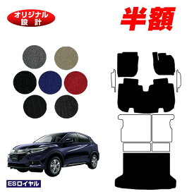 【サマーセール半額】ホンダ ヴェゼル フロアマット＋ラゲッジマット ハイブリッド対応 前期・後期 【ESロイヤル】 HONDA VEZEL RU1/RU2/RU3/RU4 社外品 オリジナル設計 内装 パーツ カスタム アクセサリー