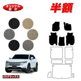 【サマーセール半額】ホンダ ヴェゼル フロアマット ハイブリッド対応 【ESデラックス】 HONDA VEZEL RV3/RV4/RV5/RV6 社外品 オリジナル設計 内装 パーツ カスタム アクセサリー