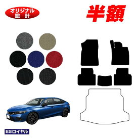 【サマーセール半額】ホンダ シビック フロアマット 【ESロイヤル】 HONDA FL1/FL4/FL5 社外品 オリジナル設計 内装 パーツ カスタム アクセサリー