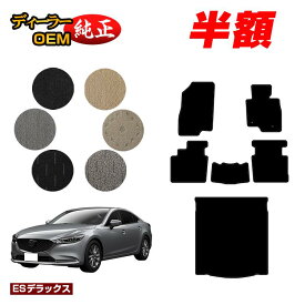 【サマーセール半額】マツダ6 セダン/ワゴン フロアマット+ラゲッジマット【ESデラックス】 MAZDA6 GJ系 純正仕様 内装 パーツ カスタム アクセサリー