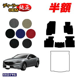 【サマーセール半額】マツダ6 セダン/ワゴン フロアマット 【ESロイヤル】 MAZDA6 GJ系 純正仕様 内装 パーツ カスタム アクセサリー