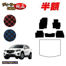 【1台限定半額】マツダ CX-5 フロアマット 【ESロイヤルチェック】 CX5 KE系 純正仕様 内装 パーツ カスタム アクセサリー