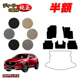 【サマーセール半額】マツダ CX-5 フロアマット 【ESデラックス】 CX5 KF系 純正仕様 内装 パーツ カスタム アクセサリー