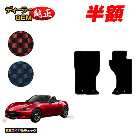 【2台限定 半額！】マツダ ロードスター フロアマット 【ESロイヤルチェック】 ROADSTER ND系 純正仕様 内装 パーツ カスタム アクセサリー