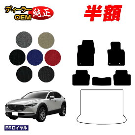 【サマーセール半額】マツダ CX-30 フロアマット 【ESロイヤル】 CX30 DM系 純正仕様 内装 パーツ カスタム アクセサリー
