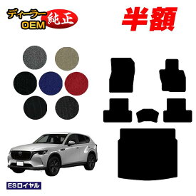 【サマーセール半額】マツダ CX-60 フロアマット＋ラゲッジマット 【ESロイヤル】 CX60 KH系 純正仕様 内装 パーツ カスタム アクセサリー