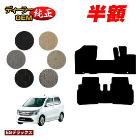 【サマーセール半額】スズキ ワゴンR/ワゴンRスティングレー フロアマット 【ESデラックス】 SUZUKI WAGONR 純正仕様 内装 パーツ カスタム アクセサリー