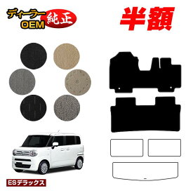 【サマーセール半額】スズキ ワゴンRスマイル フロアマット 【ESデラックス】 SUZUKI WAGON R SMILE 純正仕様 内装 パーツ カスタム アクセサリー
