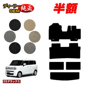 【サマーセール半額】スズキ ワゴンRスマイル フロアマット+ラゲッジマット 【ESデラックス】 SUZUKI WAGON R SMILE 純正仕様 内装 パーツ カスタム アクセサリー