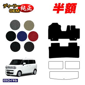 【サマーセール半額】スズキ ワゴンRスマイル フロアマット 【ESロイヤル】 SUZUKI WAGON R SMILE 純正仕様 内装 パーツ カスタム アクセサリー