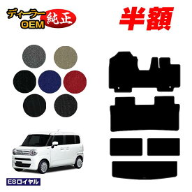 【サマーセール半額】スズキ ワゴンRスマイル フロアマット+ラゲッジマット 【ESロイヤル】 SUZUKI WAGON R SMILE 純正仕様 内装 パーツ カスタム アクセサリー
