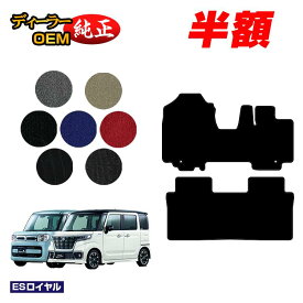 【サマーセール半額】スズキ スペーシア/スペーシアカスタム フロアマット 【ESロイヤル】 SUZUKI SPACIA/CUSTOM MK53S/MK42S/MK32S 純正仕様 内装 パーツ カスタム アクセサリー