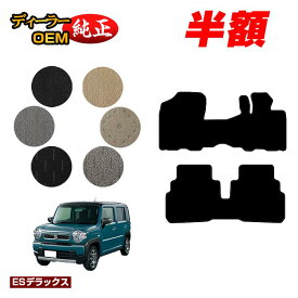 【サマーセール半額】スズキ ハスラー フロアマット 【ESデラックス】 SUZUKI MR31S/MR41S/MR52S/MR92S系 純正仕様 内装 パーツ カスタム アクセサリー