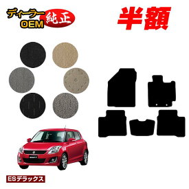 【サマーセール半額】スズキ スイフト/スイフトスポーツ フロアマット 【ESデラックス】 SUZUKI SWIFT/SPORT ZC72S/ZD72S/ZC32S 純正仕様 内装 パーツ カスタム アクセサリー