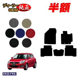【サマーセール半額】スズキ スイフト/スイフトスポーツ フロアマット 【ESロイヤル】 SUZUKI SWIFT/SPORT ZC72S/ZD72S/ZC32S 純正仕様 内装 パーツ カスタム アクセサリー
