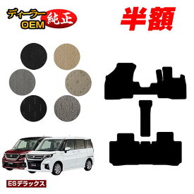 【サマーセール半額】スズキ ソリオ/ソリオバンディット フロアマット 【ESデラックス】 SUZUKI SOLIO MA26S/MA36S/MA27S/MA37S系 純正仕様 内装 パーツ カスタム アクセサリー
