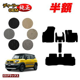 【サマーセール半額】スズキ クロスビー フロアマット 【ESデラックス】 SUZUKI XBEE 純正仕様 内装 パーツ カスタム アクセサリー