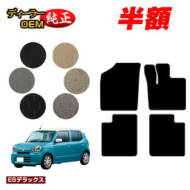 【サマーセール半額】スズキ アルト フロアマット 【ESデラックス】 HA37S/97S型 純正仕様 内装 パーツ カスタム アクセサリー