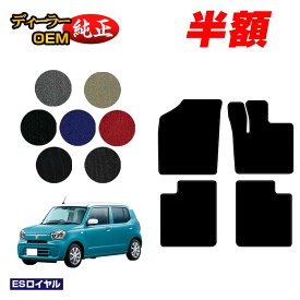 【サマーセール半額】スズキ アルト フロアマット 【ESロイヤル】 HA37S/97S型 純正仕様 内装 パーツ カスタム アクセサリー