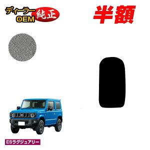 �y5����蔼�z�z�X�Y�L �W���j�[/�W���j�[�V�G�� �t�b�g���X�g�J�o�[ �yES���O�W���A���[�z SUZUKI JIMNY JB64/JB74 �ЊO�i �I���W�i���݌v ���� �p�[�c �J�X�^�� �A�N�Z�T���[